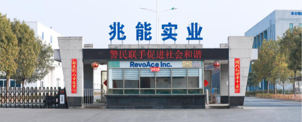 黃山兆能實業 深耕家用電器零配件領域的專業供應商